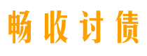 韶关畅收要账公司